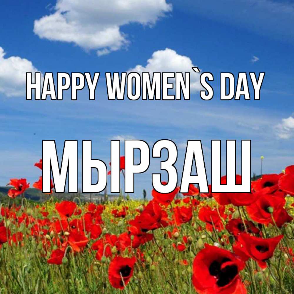Greetings card с именем, Мырзаш happy women`s day международный женский день 1 Greetings with text for free download 